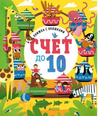 для детей Clever ГКМ. Книжка с окошками. Счет до 10/Карякина О