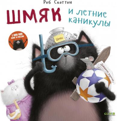 для детей Clever Котенок Шмяк.Шмяк и летние каникулы/Скоттон Р