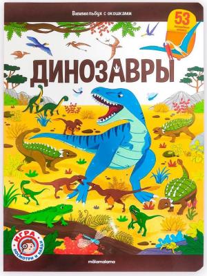 для детей Виммельбух с окошками. Динозавры Malamalama