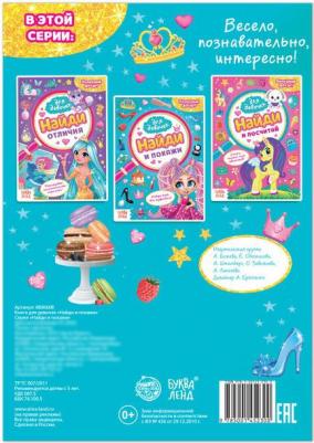 для девочек "Найди и покажи" 12 стр 4806608 – фото 1