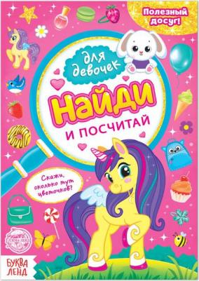для девочек "Найди и посчитай", 12 стр