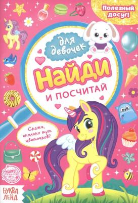 для девочек "Найди и посчитай", 12 стр – фото 3