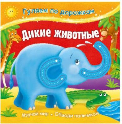 для малышей ND Play. Гуляем по дорожкам. Дикие животные 289475 – фото 1