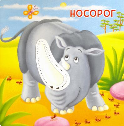 для малышей ND Play. Гуляем по дорожкам. Дикие животные 289475 – фото 2