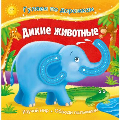 для малышей ND Play. Гуляем по дорожкам. Дикие животные 289475 – фото 3