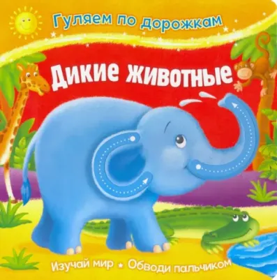 для малышей ND Play. Гуляем по дорожкам. Дикие животные 289475