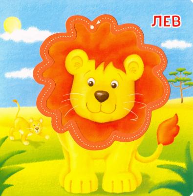 для малышей ND Play. Гуляем по дорожкам. Дикие животные 289475 – фото 4