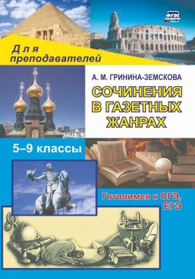 для учителя Сочинения в газетных жанрах – фото 3
