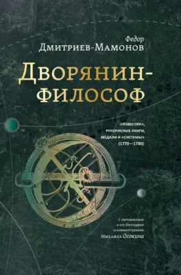Дмитриев-Мамонов Федор Иванович. Дворянин-философ. "Известия", рукописные книги, медали и "системы"