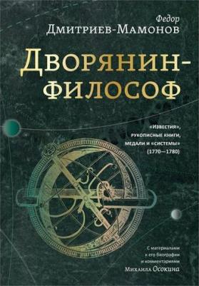 Дмитриев-Мамонов Федор Иванович. Дворянин-философ. "Известия", рукописные книги, медали и "системы" – фото 1