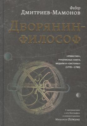 Дмитриев-Мамонов Федор Иванович. Дворянин-философ. "Известия", рукописные книги, медали и "системы" – фото 2