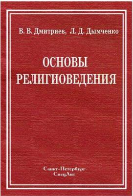 Дмитриев Валерий Викторович, Дымченко Леонид Дмитриевич. Основы религиоведения – фото 1