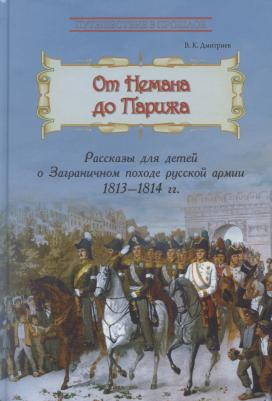 Дмитриев Владимир Карлович. От Немана до Парижа. Рассказы о Заграничном походе Русской армии в 1813-1814 гг – фото 3