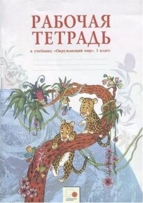 Дмитриева Нинель Яковлевна, Казаков Аркадий Николаевич. Окружающий мир. 1 класс. Рабочая тетрадь. ФГОС – фото 1