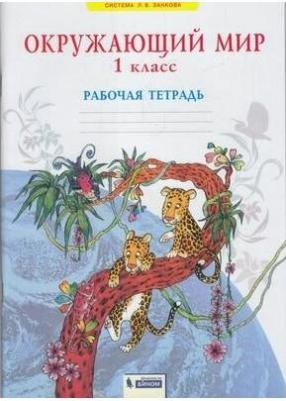 Дмитриева Нинель Яковлевна, Казаков Аркадий Николаевич. Окружающий мир. 1 класс. Рабочая тетрадь. ФГОС – фото 2