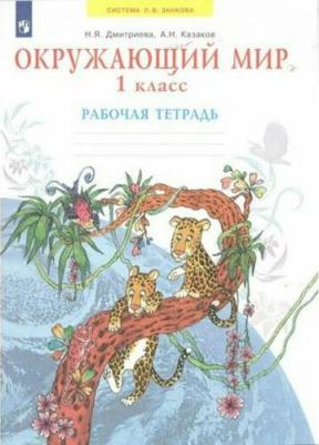 Дмитриева Нинель Яковлевна, Казаков Аркадий Николаевич. Окружающий мир. 1 класс. Рабочая тетрадь. ФГОС