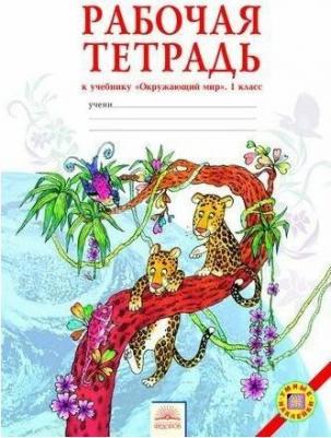 Дмитриева Нинель Яковлевна, Казаков Аркадий Николаевич. Окружающий мир. 1 класс. Рабочая тетрадь. ФГОС – фото 3