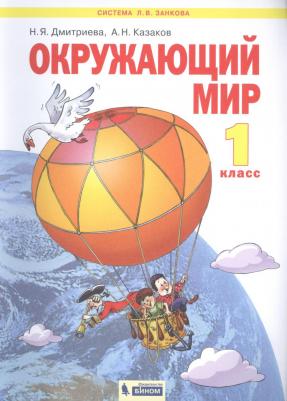 Дмитриева Нинель Яковлевна, Казаков Аркадий Николаевич. Окружающий мир. 1 класс. Учебник. ФГОС – фото 5