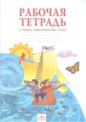 Дмитриева Нинель Яковлевна, Казаков Аркадий Николаевич. Окружающий мир. 2 класс. Рабочая тетрадь. ФГОС – фото 3