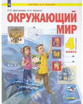 Дмитриева Нинель Яковлевна, Казаков Аркадий Николаевич. Окружающий мир. 4 класс. Учебник. В 2-х частях. Часть 2. ФГОС
