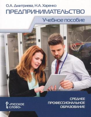 Дмитриева О.А. Предпринимательство.Учебное пособие для студентов организаций среднего профессионального образования