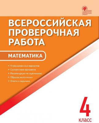 Дмитриева Ольга Игнатьевна. Математика. 4 класс. Всероссийская проверочная работа. ФГОС – фото 1