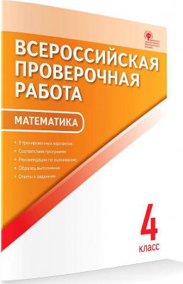 Дмитриева Ольга Игнатьевна. Математика. 4 класс. Всероссийская проверочная работа. ФГОС