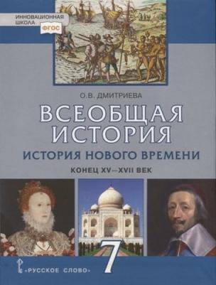 Дмитриева Ольга Владимировна. История Всеобщая. История Нового времени. Конец XV-XVII век. 7 класс. Учебник. ФГОС – фото 2