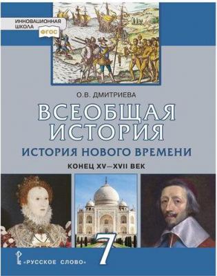 Дмитриева Ольга Владимировна. История Всеобщая. История Нового времени. Конец XV-XVII век. 7 класс. Учебник. ФГОС – фото 3