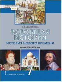Дмитриева Ольга Владимировна. История Всеобщая. История Нового времени. Конец XV-XVII век. 7 класс. Учебник. ФГОС – фото 7