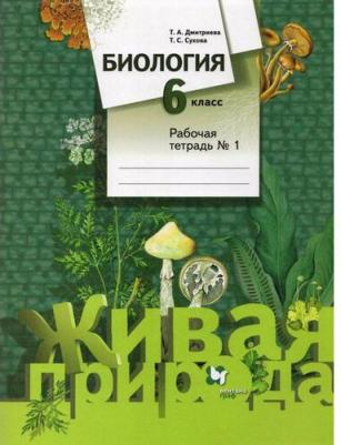 Дмитриева Татьяна Андреевна, Сухова Тамара Сергеевна. Биология. 6 класс. Рабочая тетрадь. В 2-х частях. Часть 1. ФГОС – фото 1