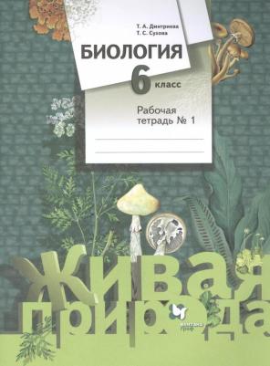Дмитриева Татьяна Андреевна, Сухова Тамара Сергеевна. Биология. 6 класс. Рабочая тетрадь. В 2-х частях. Часть 1. ФГОС – фото 4