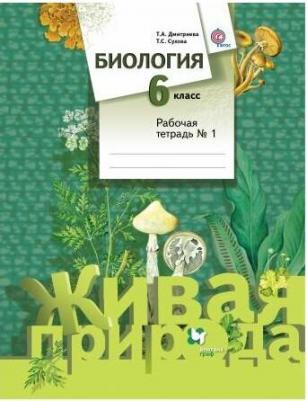 Дмитриева Татьяна Андреевна, Сухова Тамара Сергеевна. Биология. 6 класс. Рабочая тетрадь. В 2-х частях. Часть 1. ФГОС – фото 6