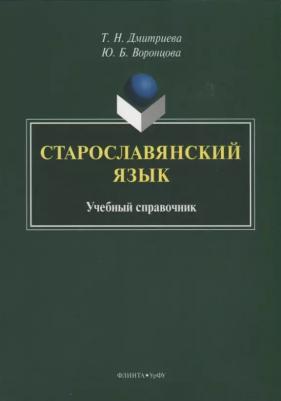 Дмитриева Татьяна Николаевна, Воронцова Юлия Борисовна. Старославянский язык. Учебный справочник – фото 1