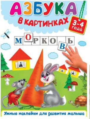 Дмитриева В.Г., Двинина Л.В. Азбука в картинках – фото 1