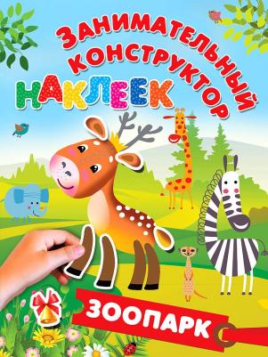 Дмитриева Валентина Геннадьевна, Горбунова Ирина Витальевна. Зоопарк