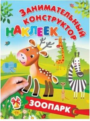 Дмитриева Валентина Геннадьевна, Горбунова Ирина Витальевна. Зоопарк – фото 2