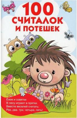 Дмитриева Валентина Геннадьевна. 100 считалок и потешек – фото 1