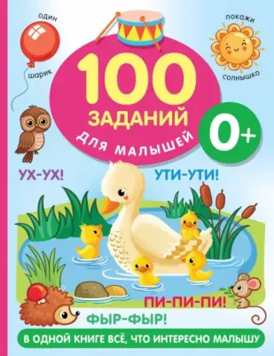 Дмитриева Валентина Геннадьевна. 100 заданий для малыша. 0+