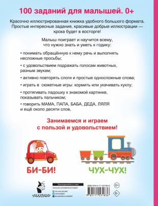 Дмитриева Валентина Геннадьевна. 100 заданий для малыша. 0+ – фото 8