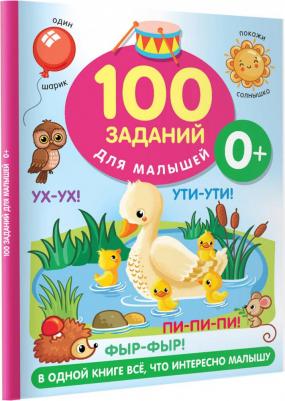 Дмитриева Валентина Геннадьевна. 100 заданий для малыша. 0+ – фото 9