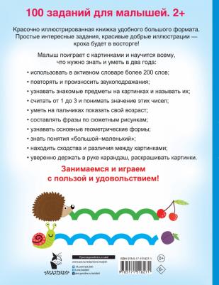 Дмитриева Валентина Геннадьевна. 100 заданий для малыша. 2+ – фото 4