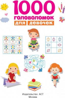 Дмитриева Валентина Геннадьевна. 1000 головоломок для девочек – фото 10