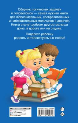 Дмитриева Валентина Геннадьевна. 1000 увлекательных логических задачек и головоломок – фото 1