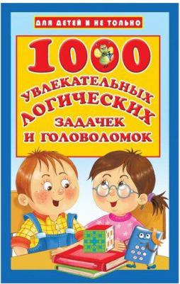 Дмитриева Валентина Геннадьевна. 1000 увлекательных логических задачек и головоломок – фото 3