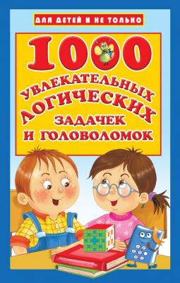 Дмитриева Валентина Геннадьевна. 1000 увлекательных логических задачек и головоломок