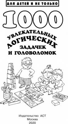 Дмитриева Валентина Геннадьевна. 1000 увлекательных логических задачек и головоломок – фото 5