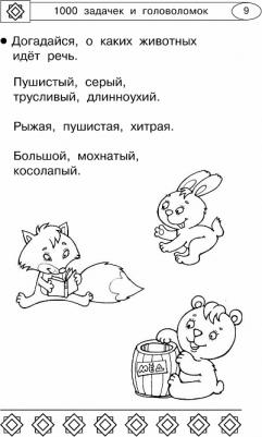 Дмитриева Валентина Геннадьевна. 1000 увлекательных логических задачек и головоломок – фото 6