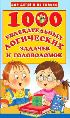 Дмитриева Валентина Геннадьевна. 1000 увлекательных логических задачек и головоломок – фото 7