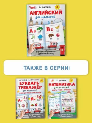 Дмитриева Валентина Геннадьевна. Английский для малышей – фото 2